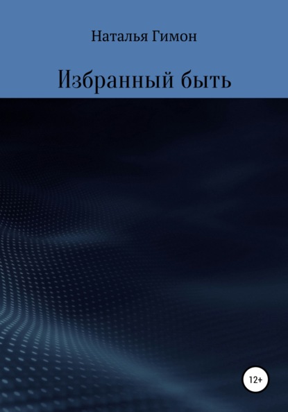 Избранный быть — Наталья Гимон