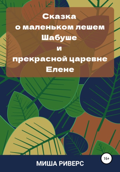 Сказка о маленьком лешем Шабуше и прекрасной царевне Елене - Миша Риверс