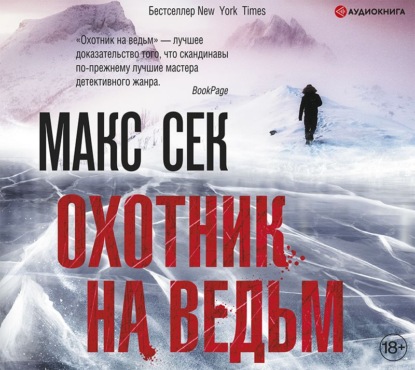 Охотник на ведьм - Макс Сек