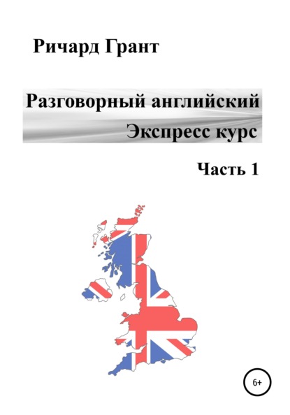 Разговорный английский. Экспресс курс. Часть 1 - Ричард Грант