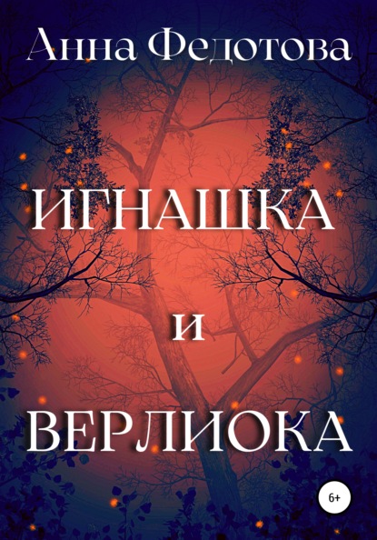 Игнашка и Верлиока - Анна Федотова