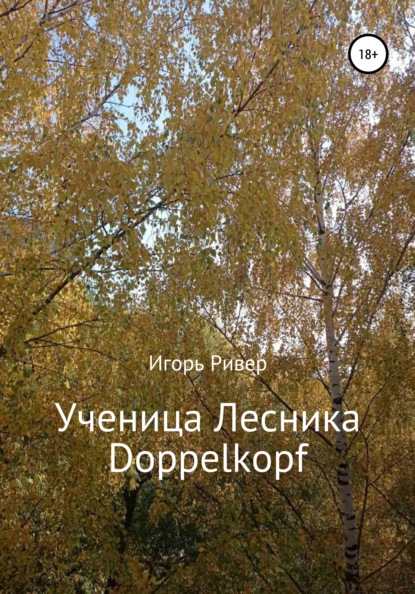 Ученица Лесника Doppelkopf — Игорь Ривер