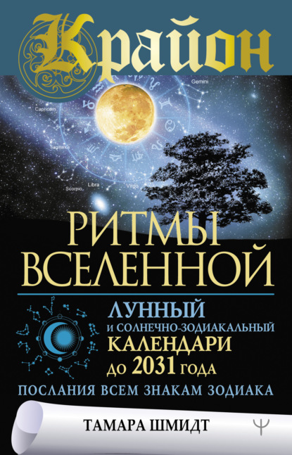 Крайон. Ритмы Вселенной. Лунный и солнечно-зодиакальный календари до 2031 года, послания всем знакам зодиака — Тамара Шмидт