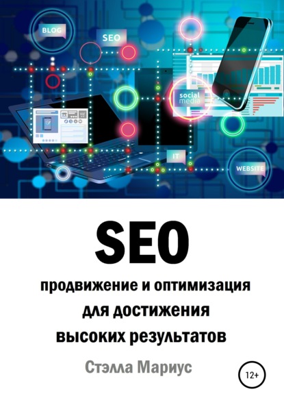 SEO продвижение и оптимизация для достижения высоких результатов - Стэлла Мариус