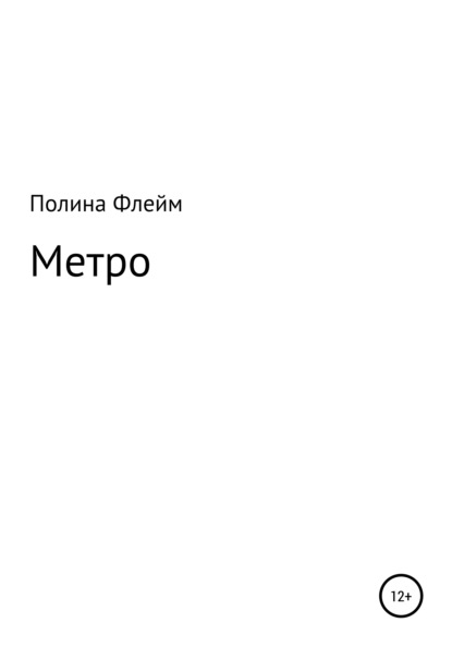 Метро - Полина Флейм