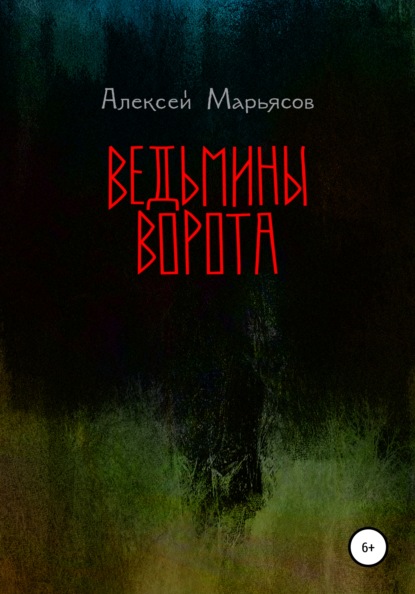 Ведьмины ворота — Алексей Марьясов