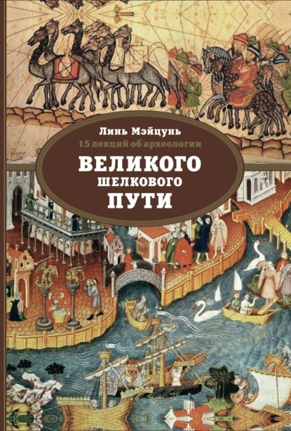 15 лекций об археологии Великого шелкового пути - Линь Мэйцунь