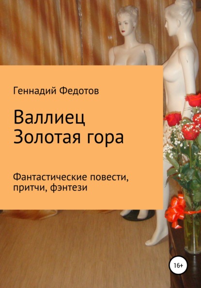 Валлиец. Золотая гора. Фантастические повести, притчи, фэнтези - Геннадий Петрович Федотов