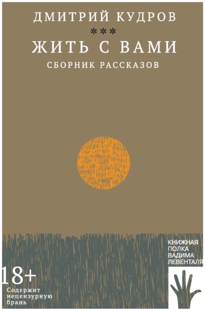 Жить с вами - Дмитрий Кудров