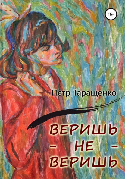 Веришь – не веришь - Пётр Таращенко