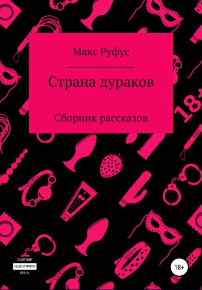 Страна дураков - Макс Руфус