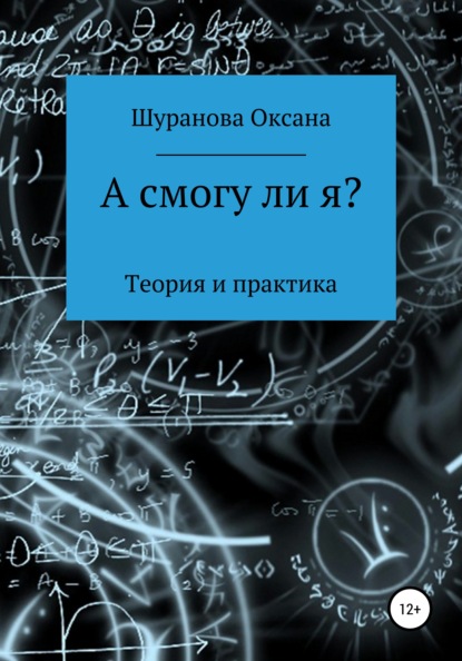 А смогу ли я? - Оксана Сергеевна Шуранова