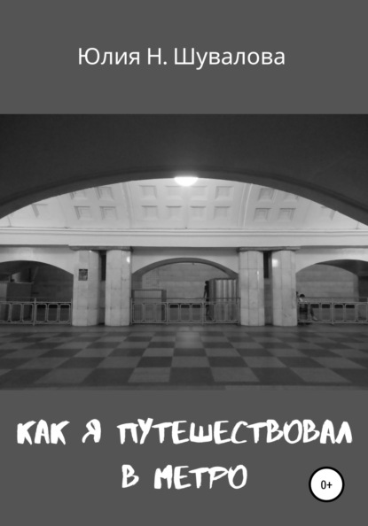 Как я путешествовал в метро - Юлия Н. Шувалова