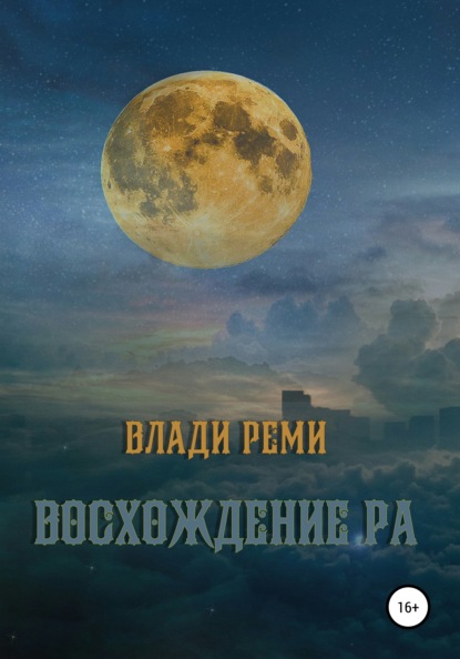 Восхождение Ра — Влади Реми