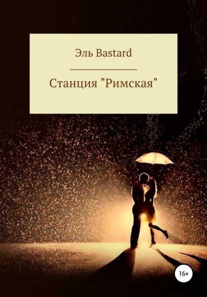 Cтанция «Римская» - Эль Bastard