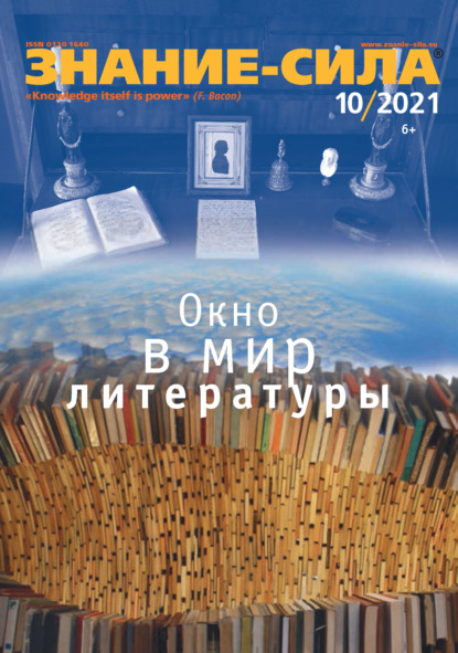 Журнал «Знание – сила» №10/2021 - Группа авторов