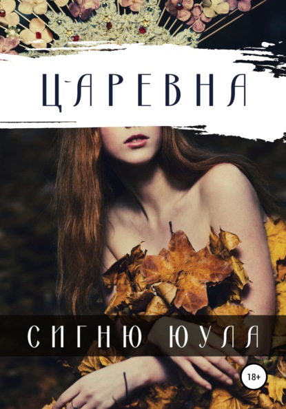 Царевна — Сигню Юула