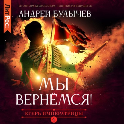 Егерь Императрицы. Мы вернемся! — Андрей Булычев