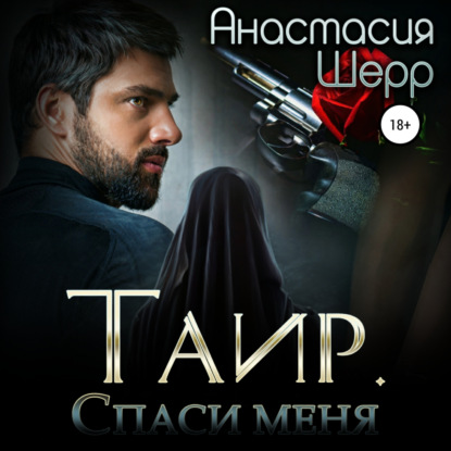 Таир. Спаси меня - Анастасия Шерр