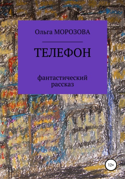 Телефон — Ольга Юрьевна Морозова