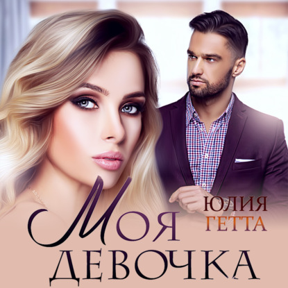 Моя девочка - Юлия Гетта