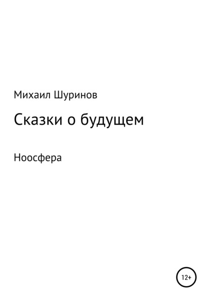 Сказки о будущем. Ноосфера - Михаил Валентинович Шуринов