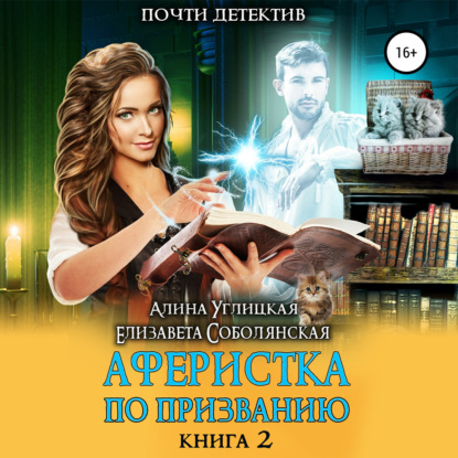 Аферистка по призванию. Книга II - Алина Углицкая