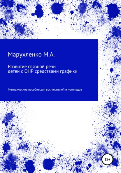 Развитие связной речи детей с ОНР средствами графики - Марина Андреевна Марухленко