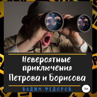 Невероятные приключения Петрова и Борисова - Вадим Федоров