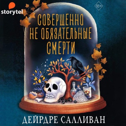 Совершенно необязательные смерти - Дейрдре Салливан