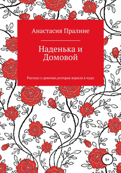 Наденька и Домовой - Анастасия Пралине