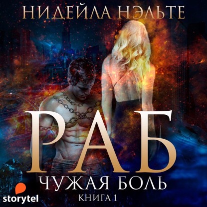 Раб. Книга 1. Чужая боль — Нидейла Нэльте