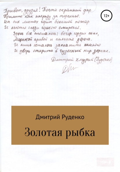 Золотая рыбка - Дмитрий Александрович Руденко