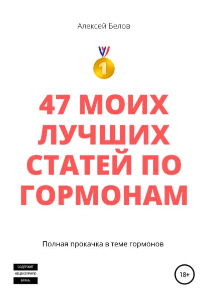 47 моих лучших статей по гормонам - Алексей Константинович Белов