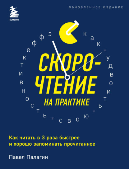 Скорочтение на практике. Как читать в 3 раза быстрее и хорошо запоминать прочитанное - Павел Палагин