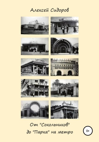 От «Сокольников» до «Парка» на метро - Алексей Вячеславович Сидоров