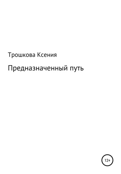 Предназначенный путь - Ксения Анатольевна Трошкова