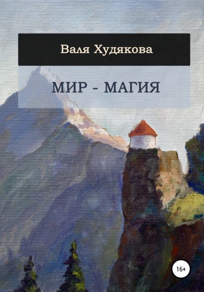 Мир – Магия - Валя Худякова