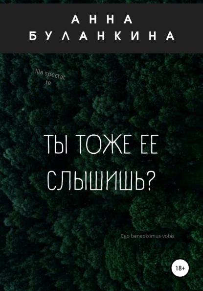 Ты тоже ее слышишь? - Анна Сергеевна Буланкина