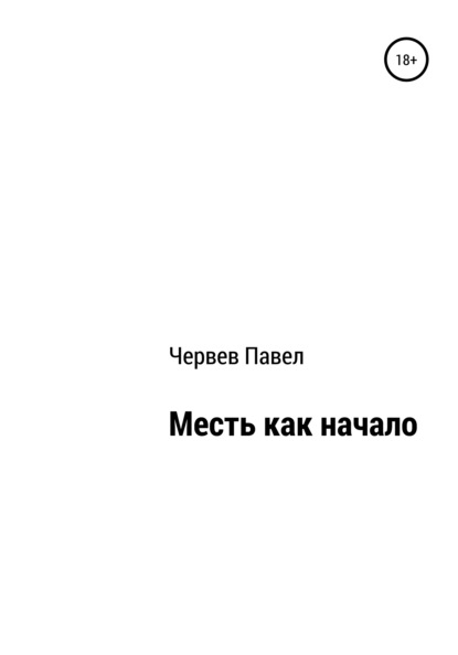 Месть как начало - Павел Викторович Червев