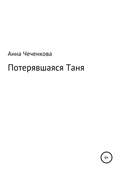 Потерявшаяся Таня - Анна Александровна Чеченкова