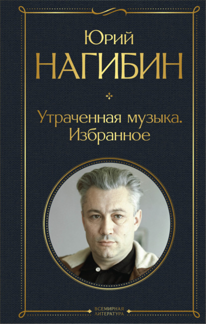 Утраченная музыка. Избранное — Юрий Нагибин