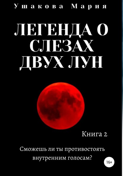 Легенда о слезах двух Лун - Мария Александровна Ушакова