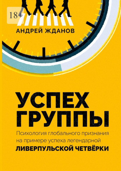 Успех группы. Психология глобального признания на примере успеха легендарной Ливерпульской Четвёрки - Андрей Жданов