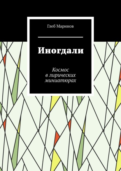 Иногдали. Космос в лирических миниатюрах — Глеб Маринов