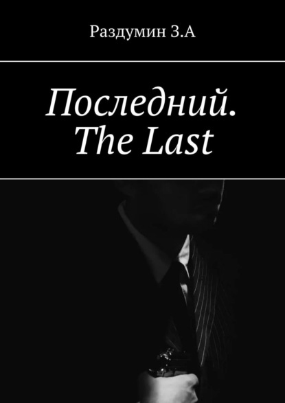 Последний. The Last - З. А. Раздумин