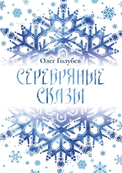 Серебряные сказы - Олег Голубев