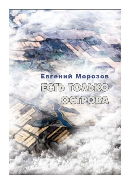 Есть только острова - Евгений Морозов