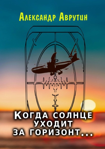 Когда солнце уходит за горизонт… — Александр Аврутин