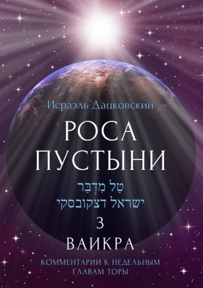 Роса пустыни 3. Ваикра. Комментарии к недельным главам Торы - Исраэль Дацковский